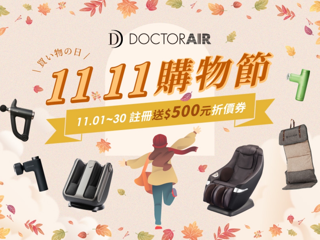 【官網限定】DOCTORAIR 雙11購物節 - 送$500元購物金